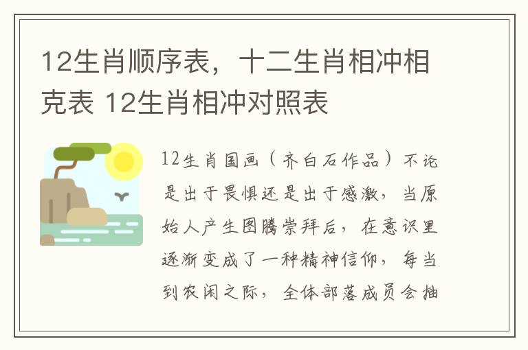 12生肖顺序表，十二生肖相冲相克表 12生肖相冲对照表