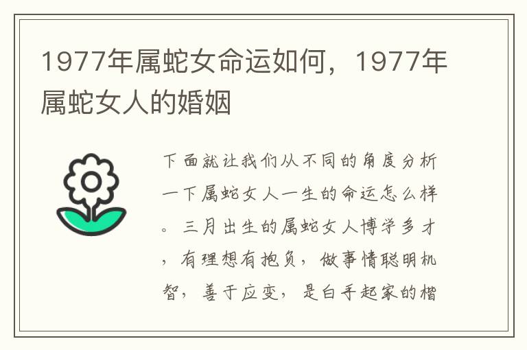 1977年属蛇女命运如何，1977年属蛇女人的婚姻