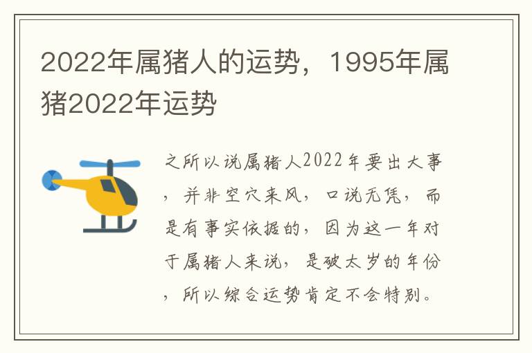 2022年属猪人的运势，1995年属猪2022年运势