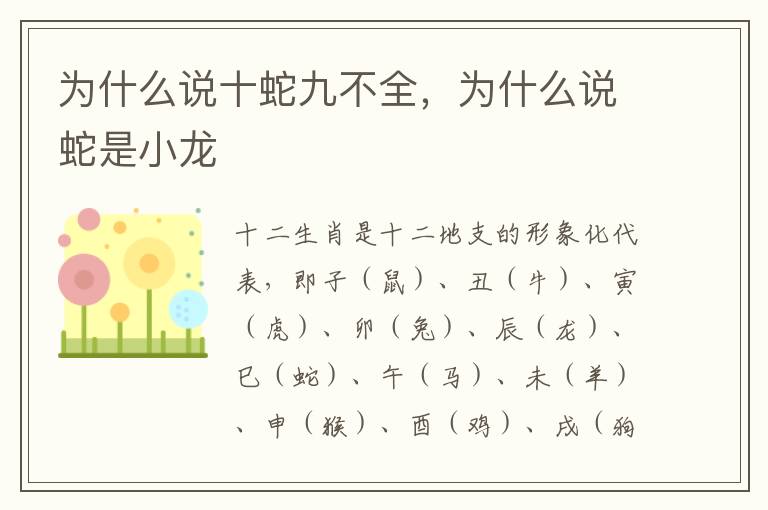 为什么说十蛇九不全，为什么说蛇是小龙