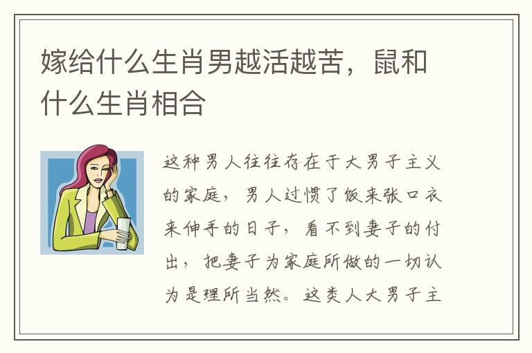 嫁给什么生肖男越活越苦，鼠和什么生肖相合