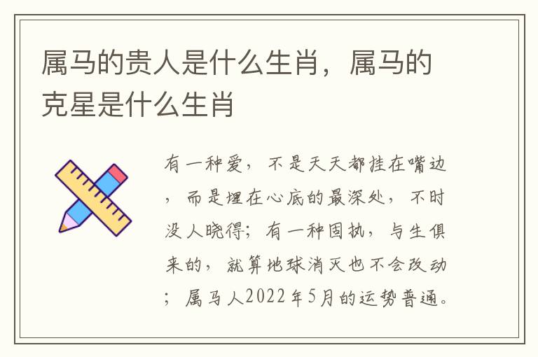 属马的贵人是什么生肖，属马的克星是什么生肖