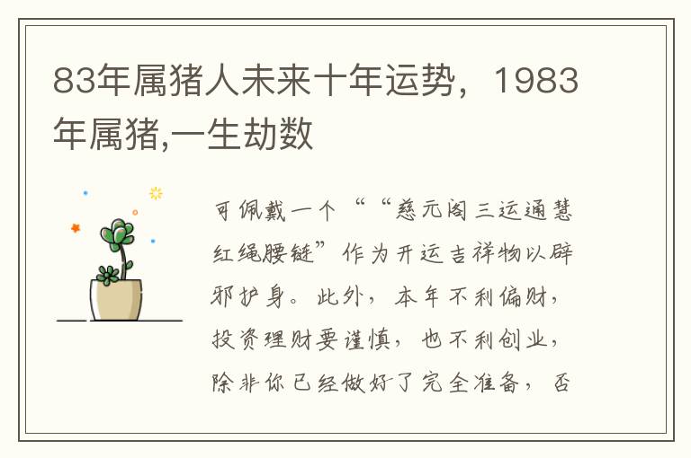 83年属猪人未来十年运势，1983年属猪,一生劫数