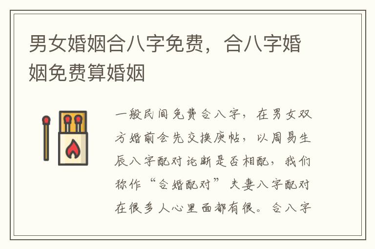 男女婚姻合八字免费，合八字婚姻免费算婚姻