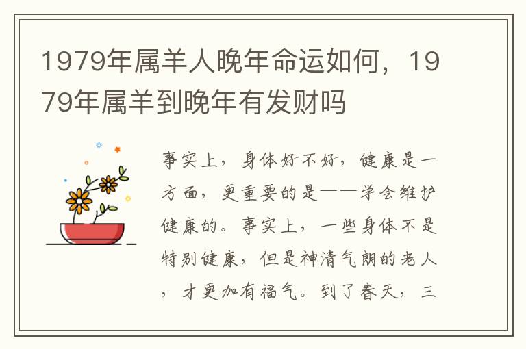 1979年属羊人晚年命运如何，1979年属羊到晚年有发财吗