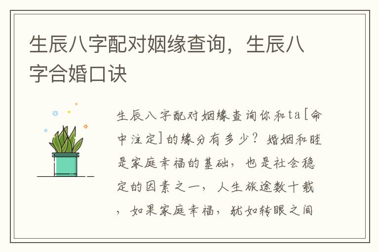 生辰八字配对姻缘查询，生辰八字合婚口诀