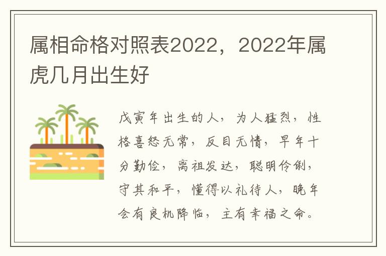 属相命格对照表2022，2022年属虎几月出生好