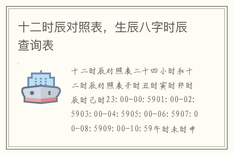 十二时辰对照表，生辰八字时辰查询表