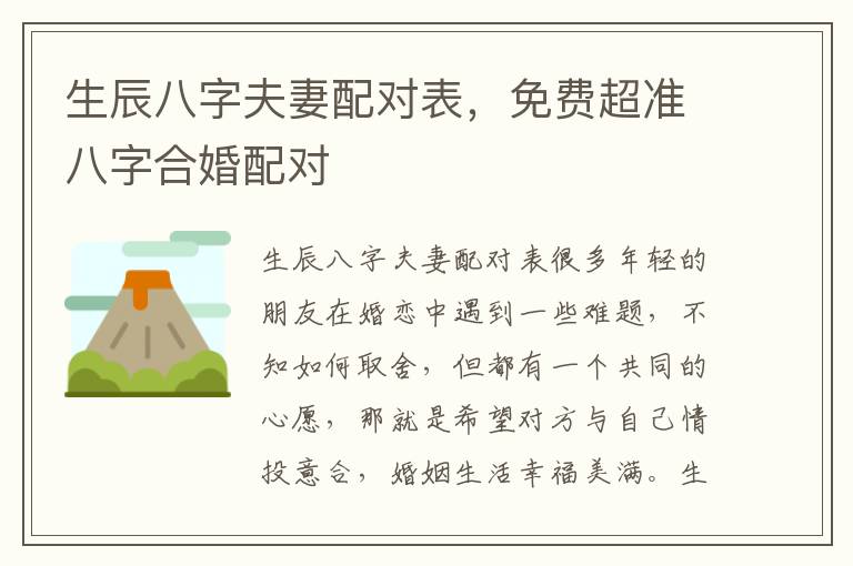 生辰八字夫妻配对表，免费超准八字合婚配对