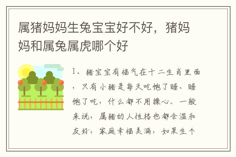 属猪妈妈生兔宝宝好不好，猪妈妈和属兔属虎哪个好