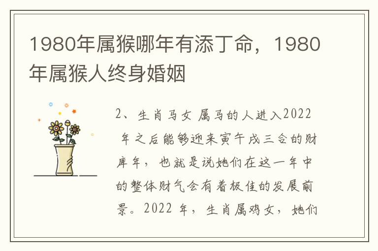 1980年属猴哪年有添丁命，1980年属猴人终身婚姻