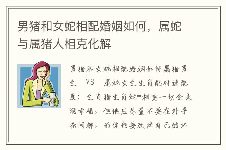 男猪和女蛇相配婚姻如何，属蛇与属猪人相克化解