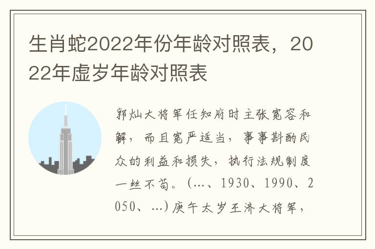 生肖蛇2022年份年龄对照表，2022年虚岁年龄对照表