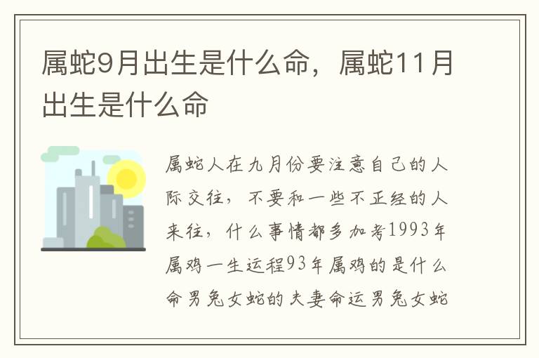属蛇9月出生是什么命，属蛇11月出生是什么命
