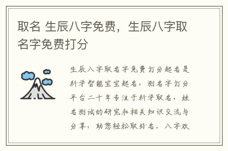 取名 生辰八字免费，生辰八字取名字免费打分