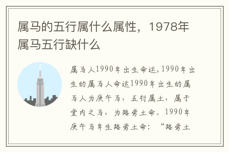 属马的五行属什么属性，1978年属马五行缺什么
