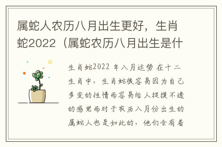 属蛇人农历八月出生更好，生肖蛇2022（属蛇农历八月出生是什么命运）