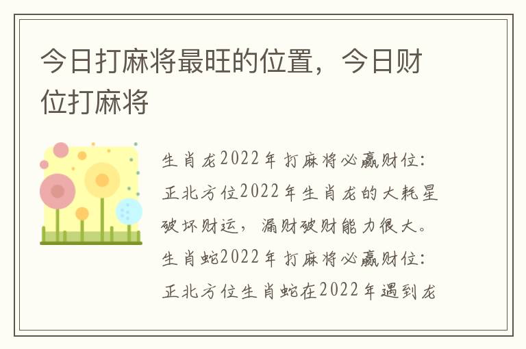 今日打麻将最旺的位置，今日财位打麻将