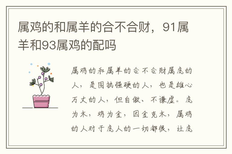 属鸡的和属羊的合不合财，91属羊和93属鸡的配吗