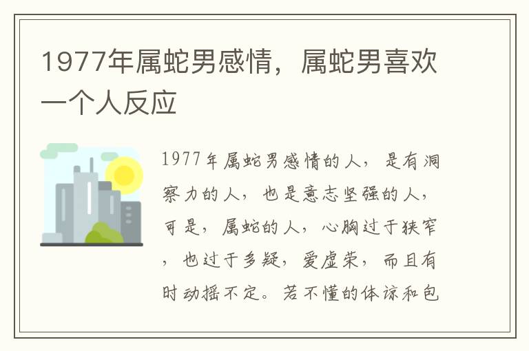 1977年属蛇男感情，属蛇男喜欢一个人反应
