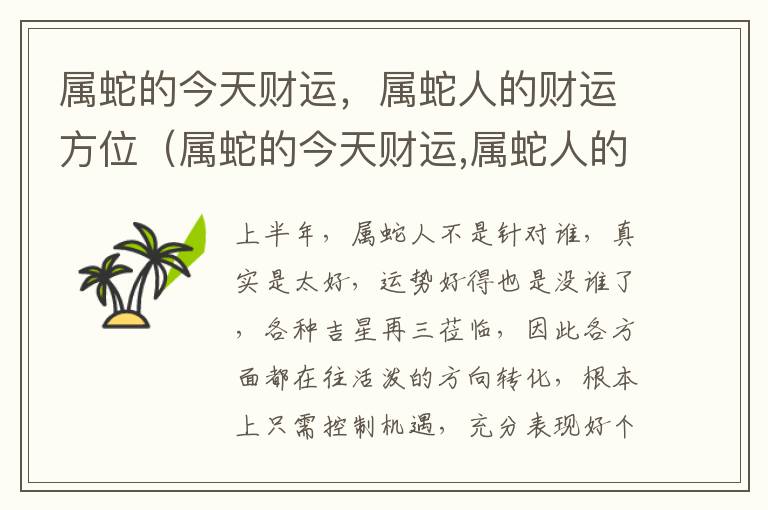 属蛇的今天财运，属蛇人的财运方位（属蛇的今天财运,属蛇人的财运方位是什么）