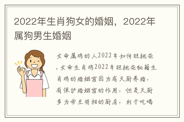 2022年生肖狗女的婚姻，2022年属狗男生婚姻