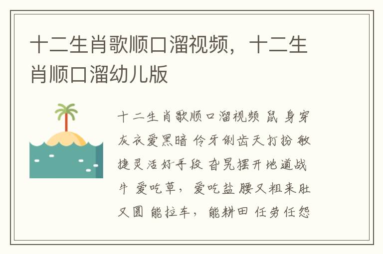 十二生肖歌顺口溜视频，十二生肖顺口溜幼儿版