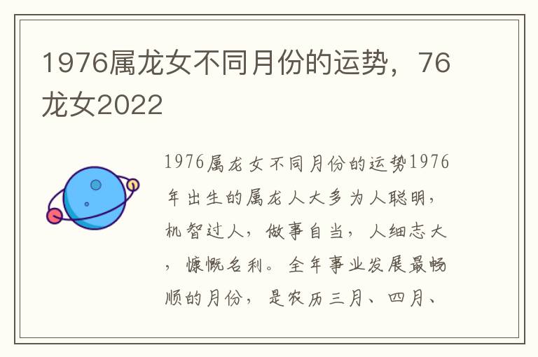 1976属龙女不同月份的运势，76龙女2022