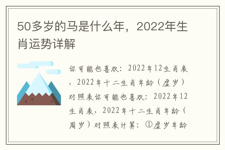 50多岁的马是什么年，2022年生肖运势详解