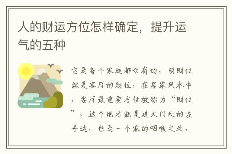 人的财运方位怎样确定，提升运气的五种