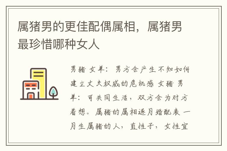属猪男的更佳配偶属相，属猪男最珍惜哪种女人