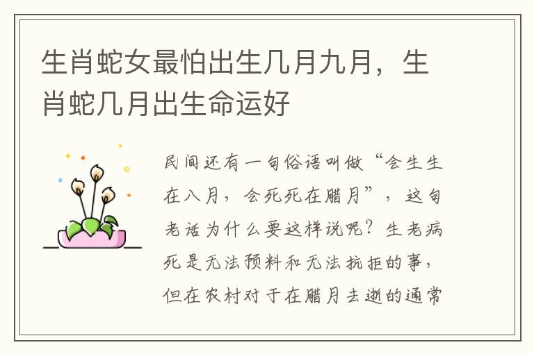 生肖蛇女最怕出生几月九月，生肖蛇几月出生命运好
