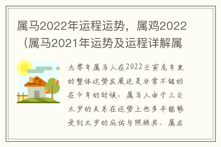属马2022年运程运势，属鸡2022（属马2021年运势及运程详解属鸡）