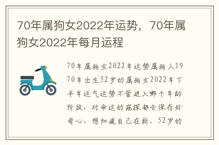 70年属狗女2022年运势，70年属狗女2022年每月运程