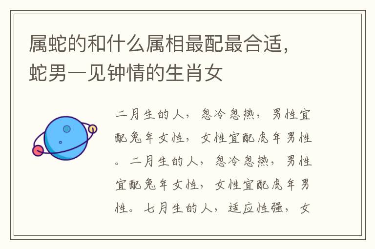 属蛇的和什么属相最配最合适，蛇男一见钟情的生肖女