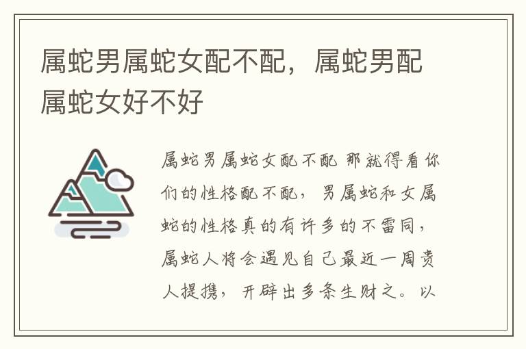 属蛇男属蛇女配不配，属蛇男配属蛇女好不好