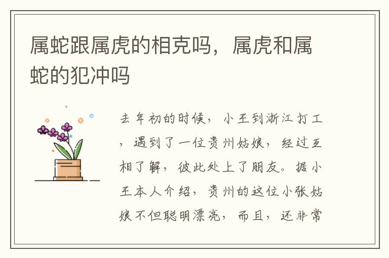属蛇跟属虎的相克吗，属虎和属蛇的犯冲吗