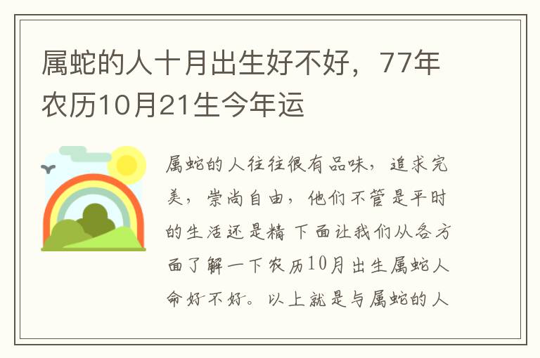属蛇的人十月出生好不好，77年农历10月21生今年运