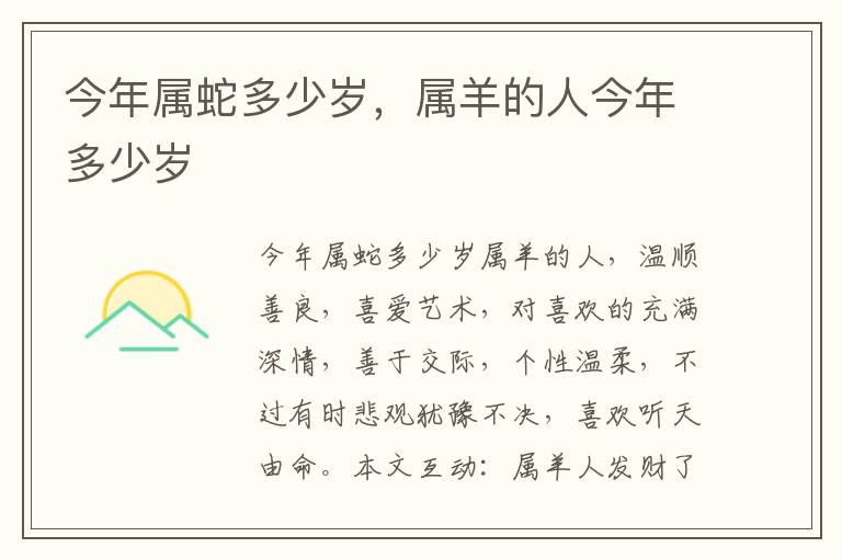今年属蛇多少岁，属羊的人今年多少岁