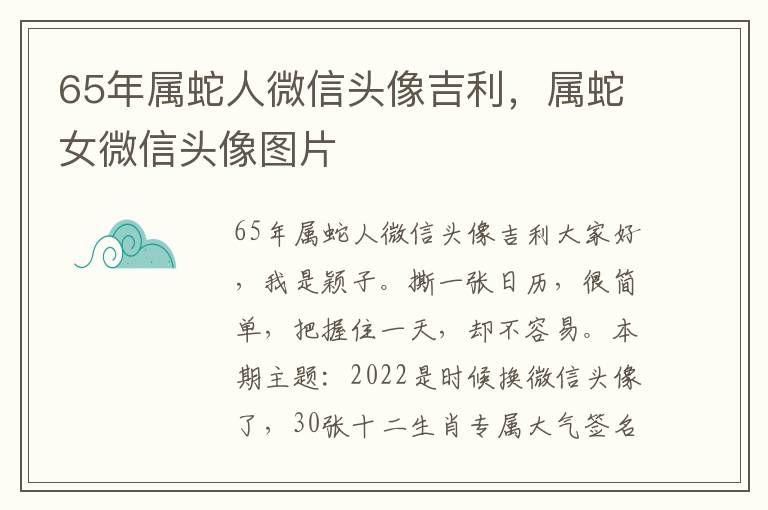 65年属蛇人微信头像吉利，属蛇女微信头像图片