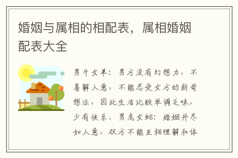婚姻与属相的相配表，属相婚姻配表大全