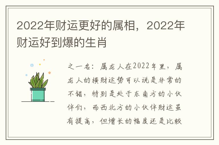 2022年财运更好的属相，2022年财运好到爆的生肖