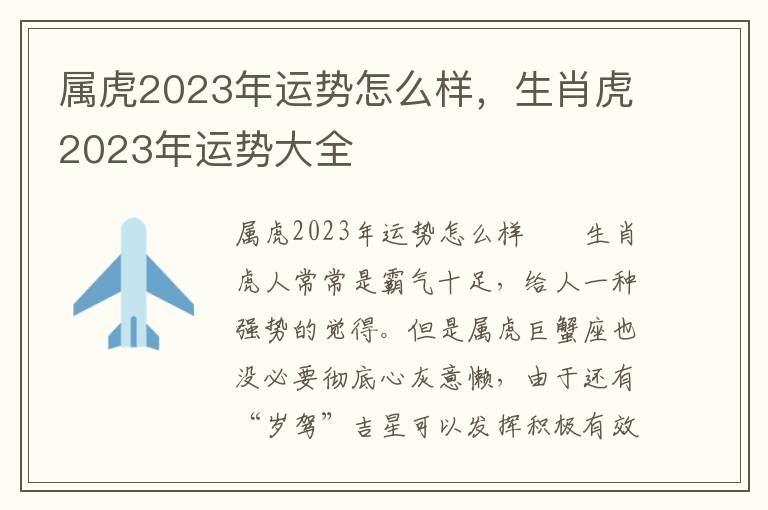 属虎2023年运势怎么样，生肖虎2023年运势大全
