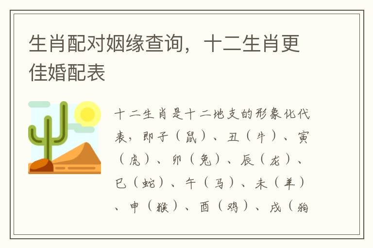 生肖配对姻缘查询，十二生肖更佳婚配表