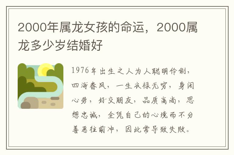 2000年属龙女孩的命运，2000属龙多少岁结婚好