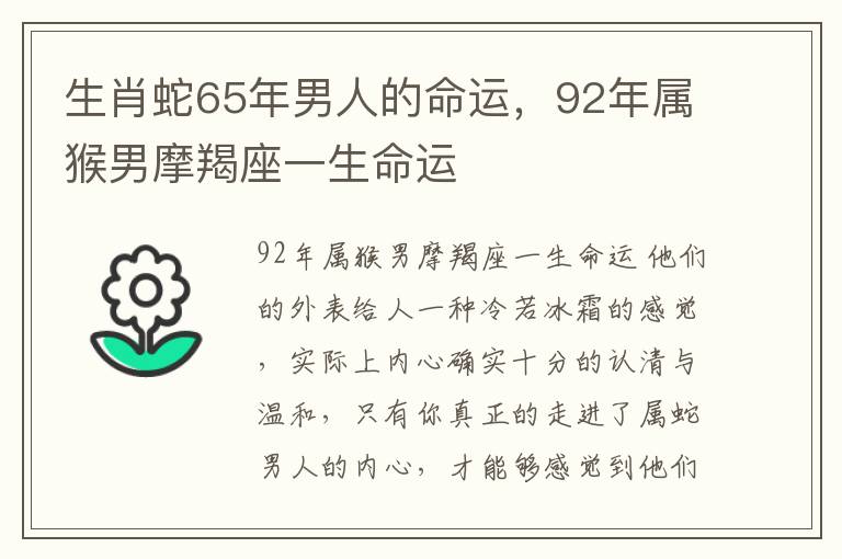 生肖蛇65年男人的命运，92年属猴男摩羯座一生命运