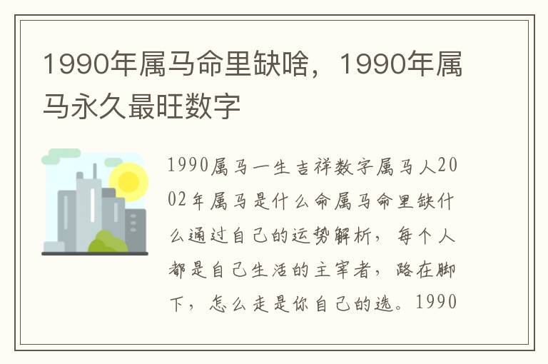 1990年属马命里缺啥，1990年属马永久最旺数字
