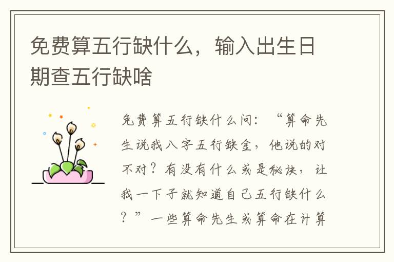 免费算五行缺什么，输入出生日期查五行缺啥