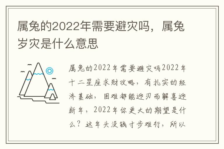 属兔的2022年需要避灾吗，属兔岁灾是什么意思