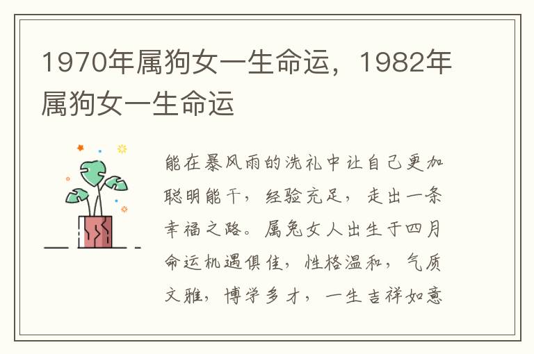 1970年属狗女一生命运，1982年属狗女一生命运
